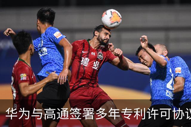 华为与高通签署多年专利许可协议