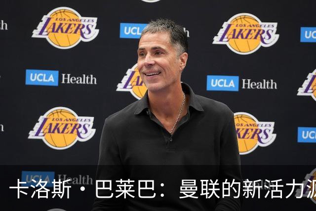 卡洛斯·巴莱巴：曼联的新活力源泉，期待首秀带来改变