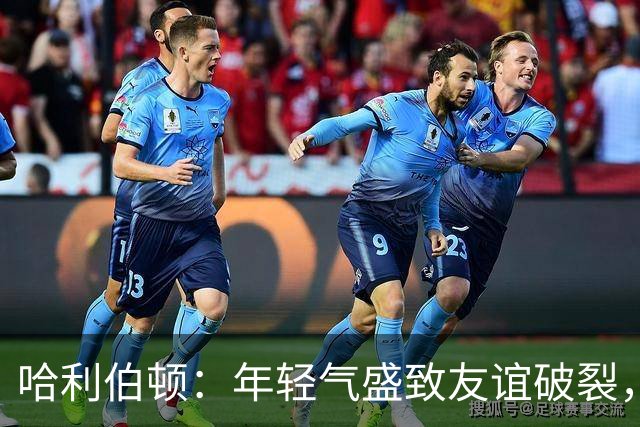哈利伯顿：年轻气盛致友谊破裂，期待与利拉德重修旧好