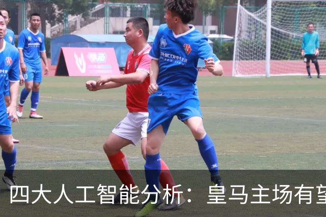 四大人工智能分析：皇马主场有望轻取比利亚雷亚尔