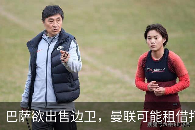 巴萨欲出售边卫，曼联可能租借打包引援，马兹拉维复出在即
