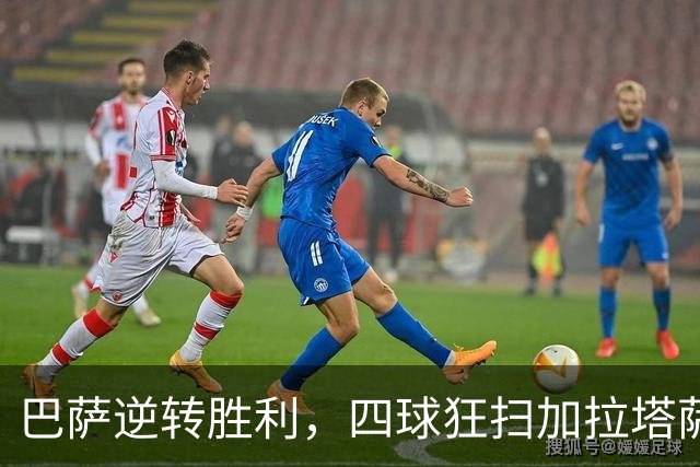 巴萨逆转胜利，四球狂扫加拉塔萨雷喜迎十连胜