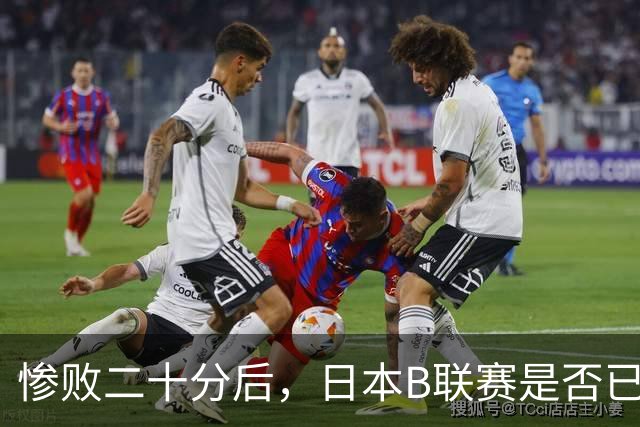惨败二十分后，日本B联赛是否已经超越CBA？