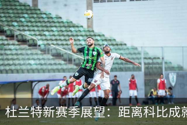 杜兰特新赛季展望：距离科比成就仅需1047分