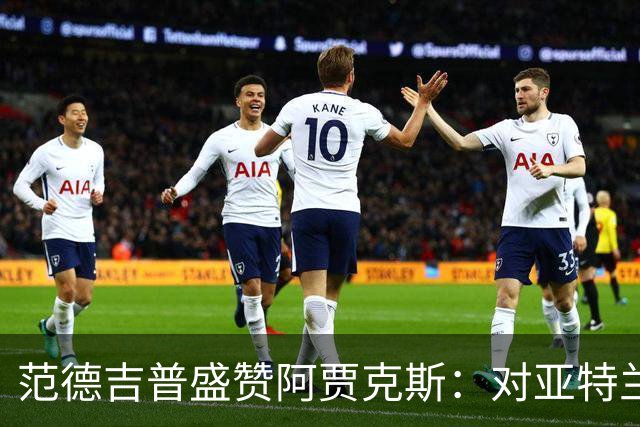 范德吉普盛赞阿贾克斯：对亚特兰大的胜利堪称完美