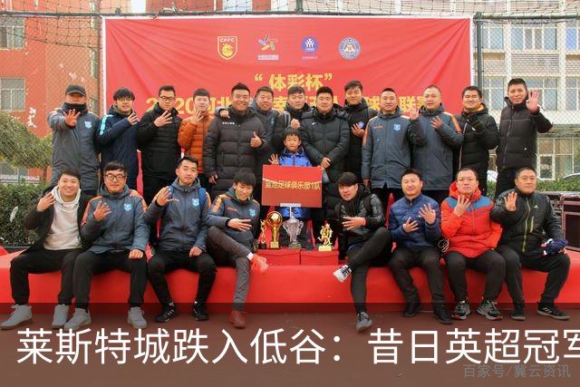 莱斯特城跌入低谷：昔日英超冠军如今难求胜利