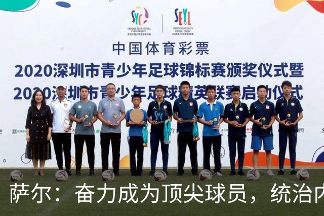 萨尔：奋力成为顶尖球员，统治内线攻防两端