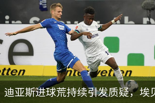 迪亚斯进球荒持续引发质疑，埃贝尔坚信他会复苏