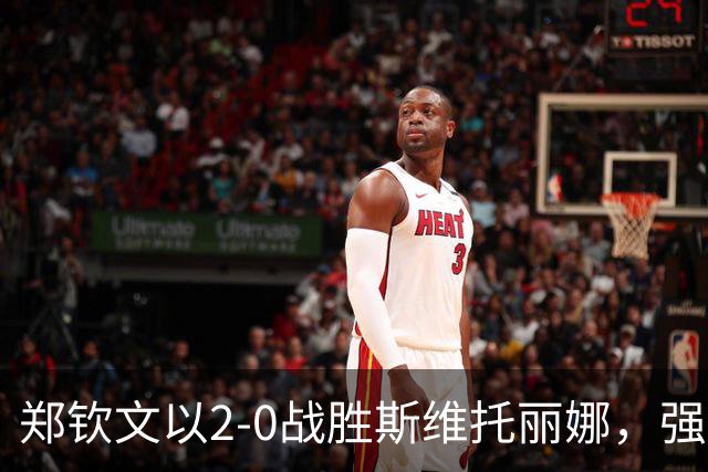 郑钦文以2-0战胜斯维托丽娜，强势晋级中网四强夺回中国女网霸主地位