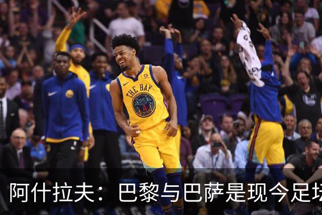 阿什拉夫：巴黎与巴萨是现今足坛的顶尖球队，风格不谋而合
