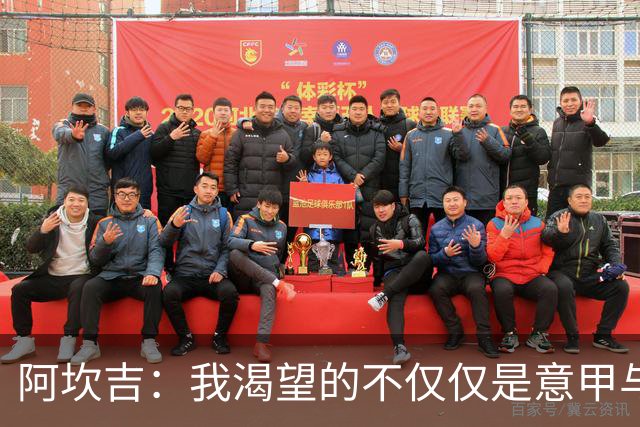 阿坎吉：我渴望的不仅仅是意甲与意杯的冠军