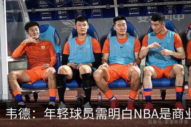 韦德：年轻球员需明白NBA是商业运作，交易后要学会自我调整