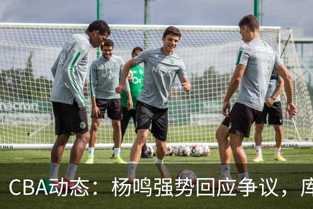 CBA动态：杨鸣强势回应争议，库珀感谢其支持，山东呼吁调整外援